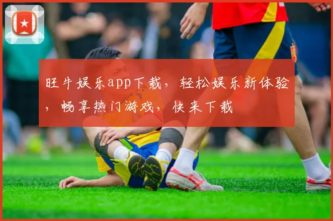 旺牛娱乐app下载，轻松娱乐新体验，畅享热门游戏，快来下载