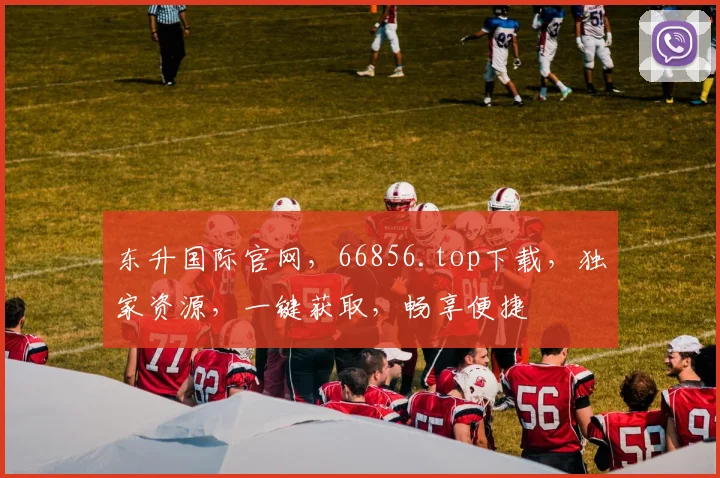 东升国际官网，66856.top下载，独家资源，一键获取，畅享便捷