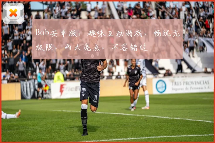 Bob安卓版，趣味互动游戏，畅玩无极限，两大亮点，不容错过