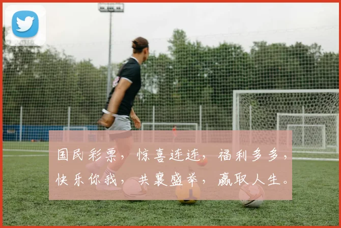 国民彩票，惊喜连连，福利多多，快乐你我，共襄盛举，赢取人生。