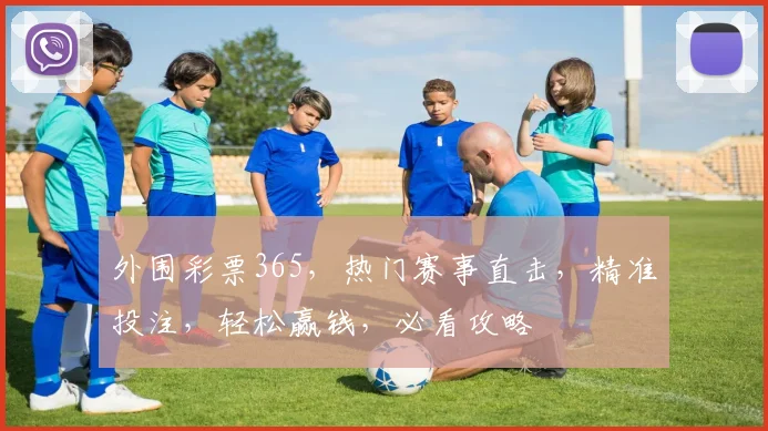 外围彩票365，热门赛事直击，精准投注，轻松赢钱，必看攻略