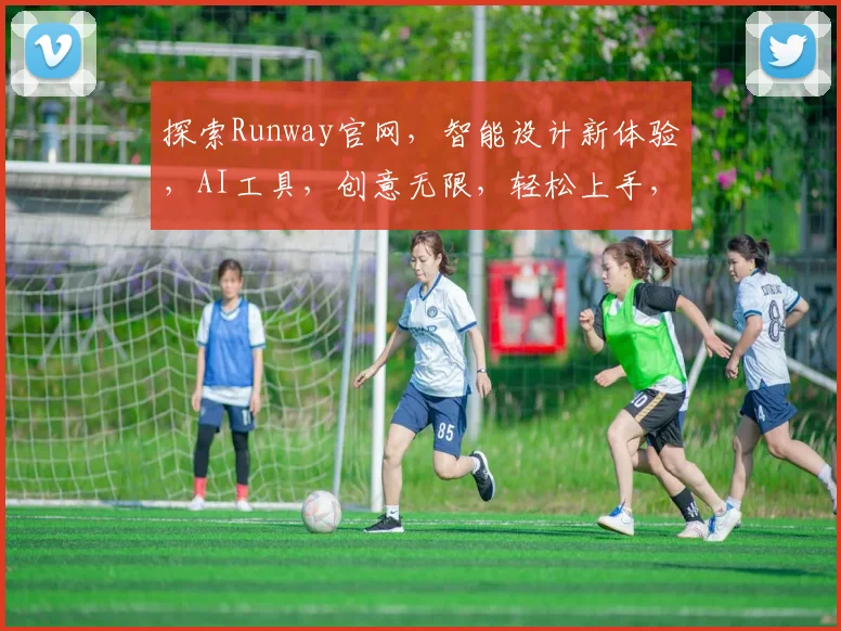 探索Runway官网，智能设计新体验，AI工具，创意无限，轻松上手，必看攻略