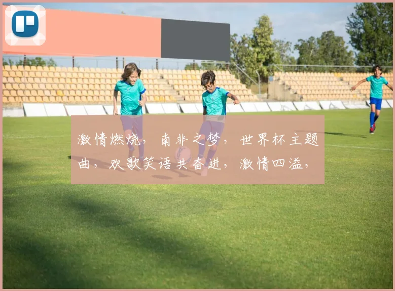 激情燃烧，南非之梦，世界杯主题曲，欢歌笑语共奋进，激情四溢，青春飞扬，梦想绽放