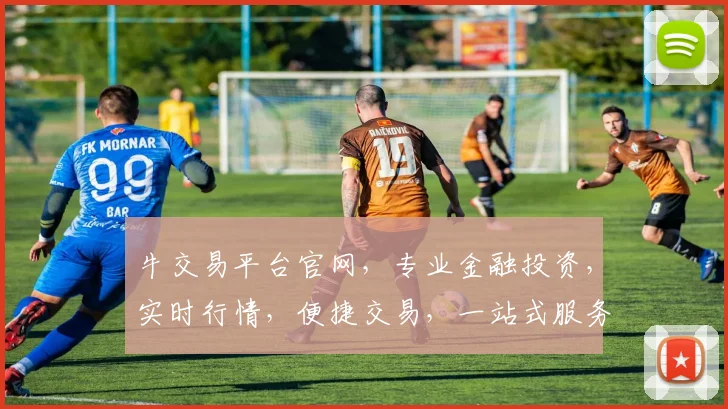 牛交易平台官网，专业金融投资，实时行情，便捷交易，一站式服务，值得信赖，三重保障，投资首选