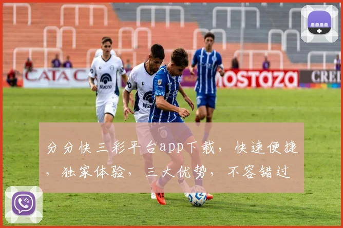 分分快三彩平台app下载，快速便捷，独家体验，三大优势，不容错过，下载即享