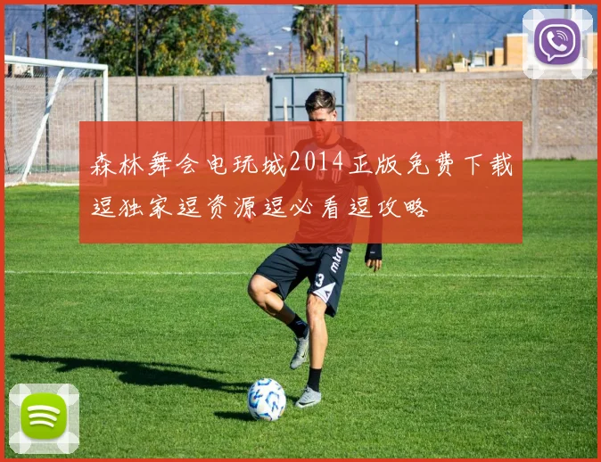 森林舞会电玩城2014正版免费下载逗独家逗资源逗必看逗攻略