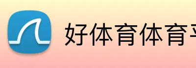 好体育体育平台 logo